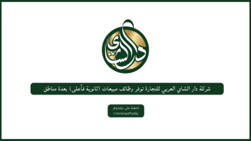 شركة دار الشاي العربي للتجارة توفر وظائف مبيعات (ثانوية فأعلى) بعدة مناطق