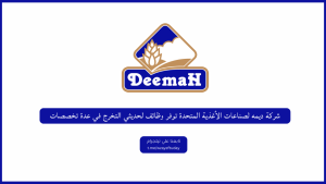 شركة ديمه لصناعات الأغذية المتحدة توفر وظائف لحديثي التخرج في عدة تخصصات
