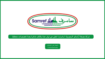 شركة مصفاة أرامكو السعودية (سامرف) تعلن عن توفر عدة وظائف شاغرة بعدة تخصصات مختلفة