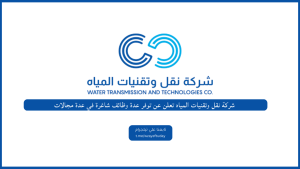 شركة نقل وتقنيات المياه تعلن عن توفر عدة وظائف شاغرة في عدة مجالات