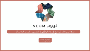 شركة نيوم تعلن (برنامج الإرشاد الوظيفي) للجنسين (النسخة الخامسة)