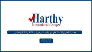 مجموعة الحارثي للأعمال تعلن عن وظائف شاغرة برواتب 8500 ريال للثانوية فأعلى