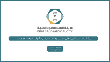 مدينة الملك سعود الطبية تعلن عن توفر وظائف شاغرة للرجال والنساء من حملة الدبلوم فأعلى بعدة تخصصات