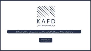 مركز الملك عبدالله يعلن فتح التوظيف والتدريب للجنسين في مختلف المجالات