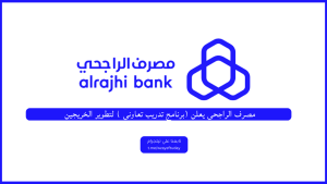مصرف الراجحي يعلن (برنامج تدريب تعاوني ) لتطوير الخريجين