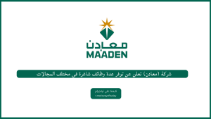 معادن تعلن عن توفر 19 وظيفة شاغرة في عدة مجالات مختلفة