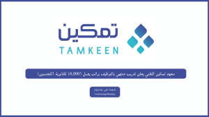 معهد تمكين التقني يعلن تدريب منتهي بالتوظيف براتب يصل (8,000) للثانوية (للجنسين)
