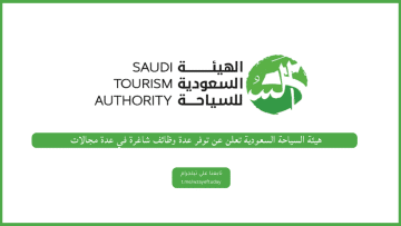 هيئة السياحة السعودية تعلن عن توفر عدة وظائف شاغرة في عدة مجالات (قانونية ،وإدارية ،تقنية) وغيرها