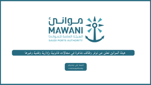 هيئة الموانئ تعلن عن توفر وظائف شاغرة في مجالات قانونية وإدارية وتقنية وغيرها