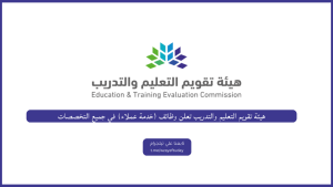 هيئة تقويم التعليم والتدريب تعلن وظائف (خدمة عملاء) في جميع التخصصات