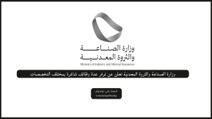 وزارة الصناعة والثروة المعدنية تعلن عن توفر عدة وظائف شاغرة بمختلف التخصصات
