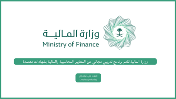 وزارة المالية تقدم برنامج تدريبي مجاني عن المعايير المحاسبية والمالية بشهادات معتمدة