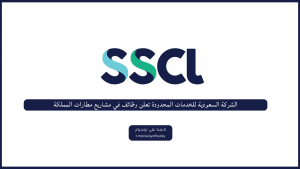 الشركة السعودية للخدمات المحدودة تعلن وظائف في مشاريع مطارات المملكة