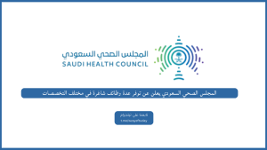 المجلس الصحي السعودي يعلن وظائف في التخصصات الإدارية والتقنية والقانونية