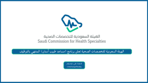 الهيئة السعودية للتخصصات الصحية تعلن برنامج (مساعد طبيب أسنان) المنتهي بالتوظيف