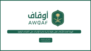 الهيئة العامة للأوقاف تعلن وظيفة إدارية شاغرة للإشراف على الكيانات الوقفية