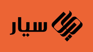 شركة سيار للتجارة تعلن عن توفر وظائف شاغرة للعمل بمجال المعارض برواتب 7,500 ريال