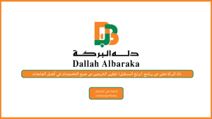دلة البركة تعلن عن برنامج (نوابغ المستقبل) لتطوير الخريجين من جميع التخصصات في أفضل الجامعات