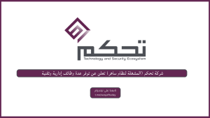 شركة تحكم (المشغلة لنظام ساهر) توفر وظائف إدارية وتقنية وأمنية بمدينة الرياض