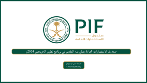 صندوق الاستثمارات العامة يعلن بدء التقديم في برنامج تطوير الخريجين 2024م