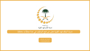 مدينة الملك فهد الطبية تعلن عن فتح التوظيف في عدة مجالات مختلفة