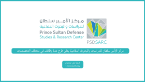 مركز الأمير سلطان للدراسات والبحوث الدفاعية يعلن وظائف لحملة الدبلوم فأعلى