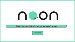 منصة نون التعليمية توفر فرص تعاون (عن بُعد) بجميع مناطق المملكة