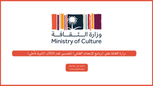وزارة الثقافة تعلن (برنامج الابتعاث الثقافي) للجنسين لعام 2024م (ثانوية فأعلى)