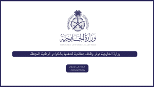 وزارة الخارجية تعلن فتح باب التوظيف (رجال / نساء) لوظائف (ملحق) بمختلف التخصصات