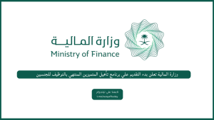 وزارة المالية تعلن بدء التقديم علي برنامج تأهيل المتميزين المنتهي بالتوظيف للجنسين