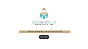الخدمات الطبية بوزارة الداخلية تعلن وظائف صحية وإدارية ببرنامج مستشفى قوى الأمن