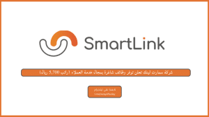 شركة سمارت لينك تعلن توفر وظائف شاغرة بمجال خدمة العملاء (راتب 5,700 ريال)