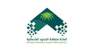 أمانة منطقة الحدود الشمالية تعلن طرح وظائف شاغرة بالأمانة والبلديات التابعة