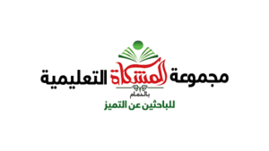 مجموعة المشكاة التعليمية تعلن فتح باب التوظيف للوظائف التعليمية والإدارية للعام 1446هـ