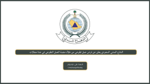 الدفاع المدني السعودي يعلن عن فرص عمل تطوعي من خلال منصة العمل التطوعي في عدة مجالات