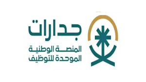 المنصة الوطنية الموحدة للتوظيف (جدارات) تعلن توفر عدد (26,113 وظيفة)