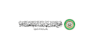 مجمع الملك فهد لطباعة المصحف الشريف بالمدينة المنورة يعلن فتح التوظيف