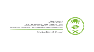 المركز الوطني لتنمية الغطاء النباتي يعلن 50 وظيفة شاغرة عبر (جدارات)