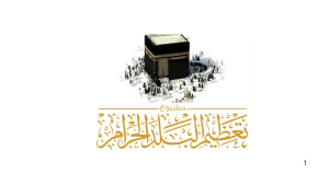 يعلن مشروع تعظيم البلد الحرام عن فتح التطوع لموسم الحج 1446هـ ببدلات مجزية