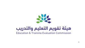 هيئة تقويم التعليم والتدريب تعلن وظائف (متعاون) لحملة الدبلوم والماجستير