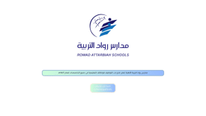 مدارس رواد التربية الأهلية تعلن فتح باب التوظيف للوظائف التعليمية في جميع التخصصات للعام 1447هـ