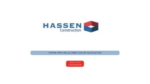 شركة حصين المحدودة تعلن فتح باب التوظيف في مختلف المجالات والتخصصات