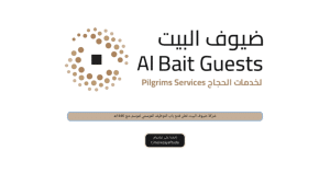 شركة ضيوف البيت‬⁩ تعلن فتح باب التوظيف الموسمي لموسم حج 1446هـ لمبادرة الحج المباشر
