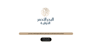 شركة البحر الأحمر الدولية تعلن عن اليوم المهني لعام 2025 لجميع الشهادات بعدة مدن
