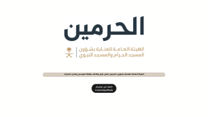 الهيئة العامة للعناية بشؤون الحرمين تعلن توفر وظائف مؤقتة لموسم رمضان المبارك