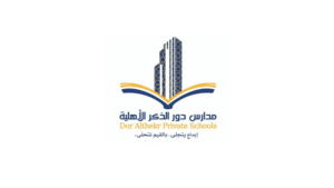 مدارس دور الذكر الأهلية تعلن وظائف (تعليمية وإدارية) للجنسين في مختلف التخصصات