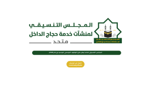 المجلس التنسيقي (متحد) يعلن فتح التوظيف الموسمي لموسم حج عام 1446هـ