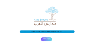 مدارس العرب تعلن وظائف تعليمية في (قسم البنين والبنات) بمحافظة جدة