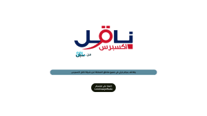 وظائف بدوام جزئي في جميع مناطق المملكة لدى شركة ناقل اكسبرس